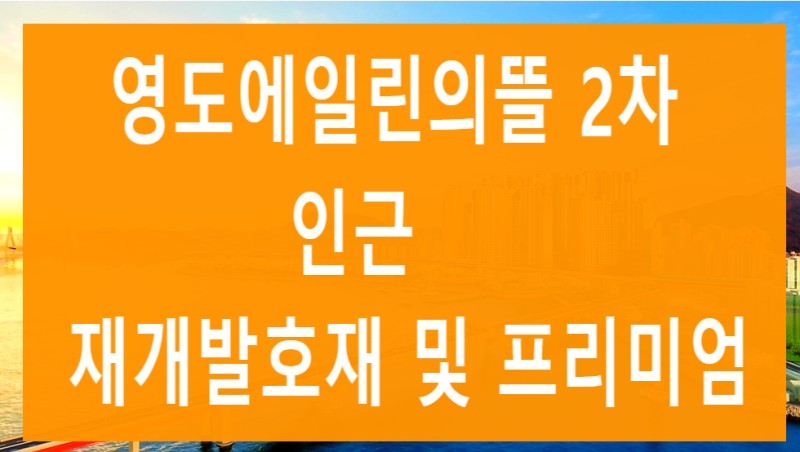  영도 봉래동 오션뷰 에일린의뜰2차 재개발 호재 및 프리미엄