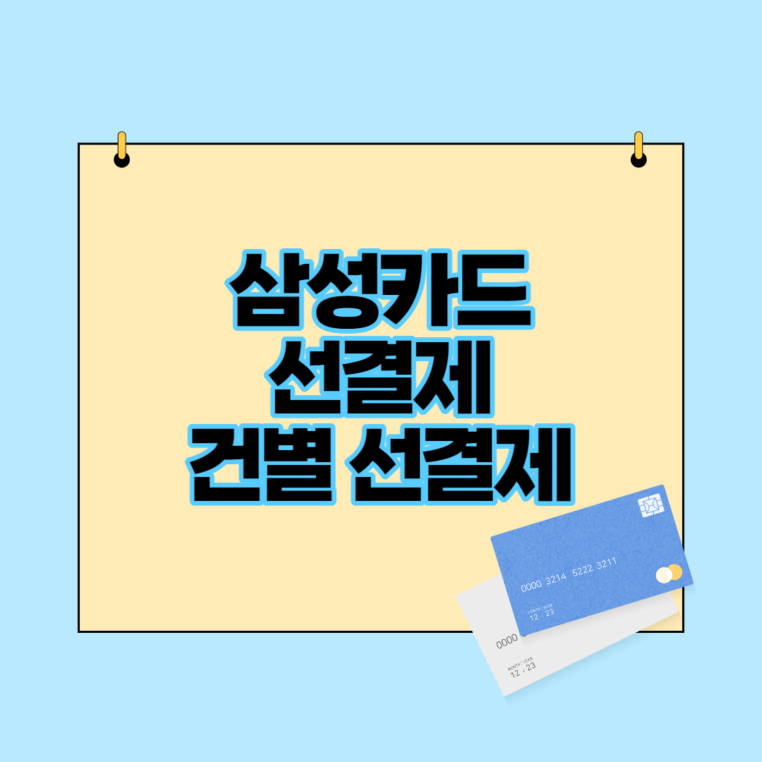  삼성카드 선결제, 건별 선결제 24시간 언제든지 신청