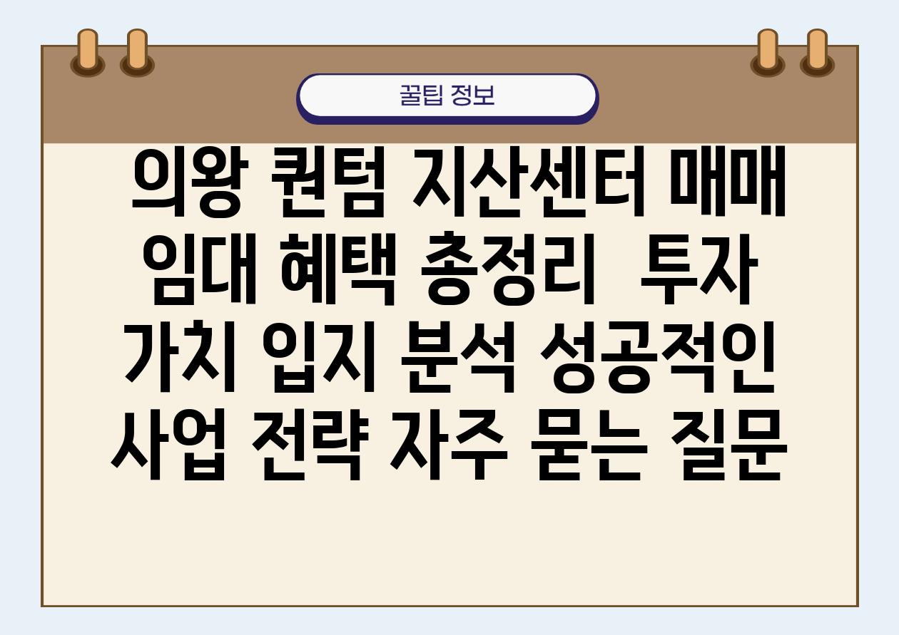  의왕 퀀텀 지산센터 매매  임대 혜택 총정리  투자 가치 입지 분석 성공적인 사업 전략 자주 묻는 질문