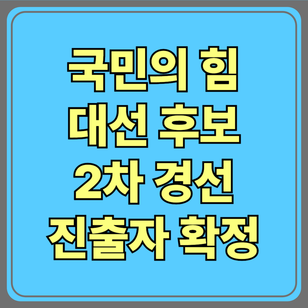 국민의힘 대선후보 2차 경선 진출자 확정! 안철수, 나경원 제치고 4강 합류