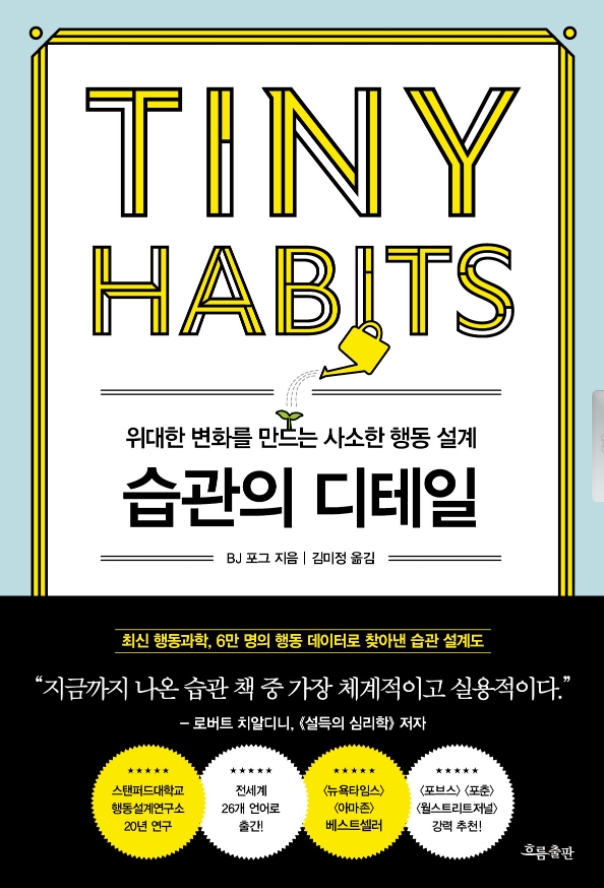  습관의 디테일을 읽고 .BJ 포그