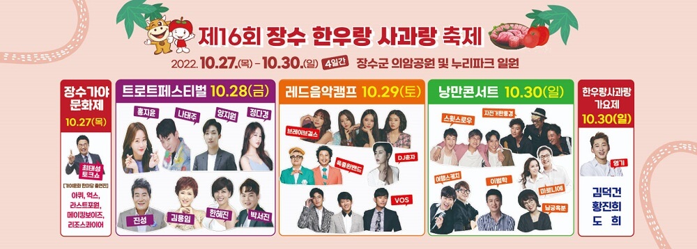 제16회 장수 한우랑 사과랑 축제-포스터2