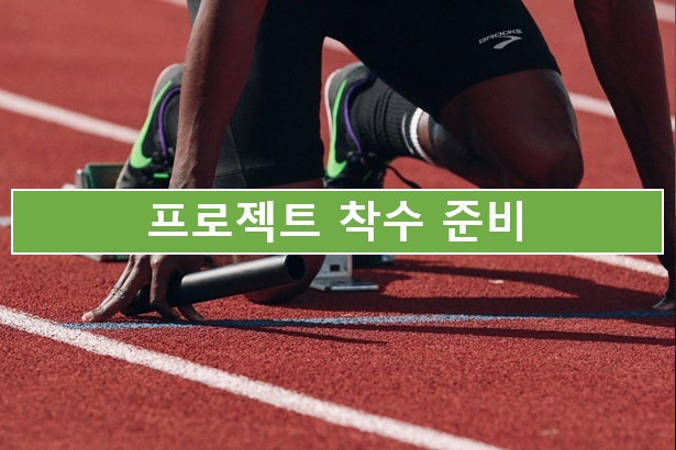  03. 프로젝트 착수 준비