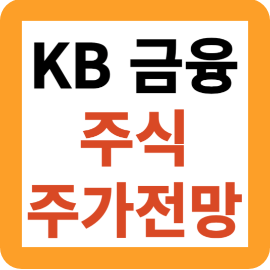 KB금융 주식 주가 전망 및 핵심 요약