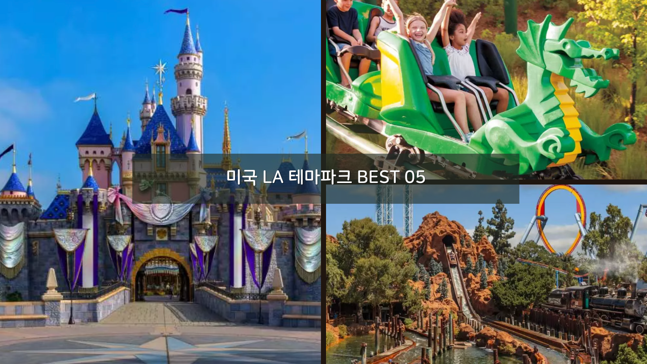 미국 자유여행 LA 테마파크 BEST 05 + 캘리포니아 디즈니랜드&#44; 유니버셜 스튜디오&#44; 넛츠베리팜&#44; 레고랜드