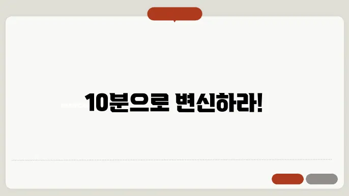 하루 10분 완벽한 홈트레이닝 루틴 만들기