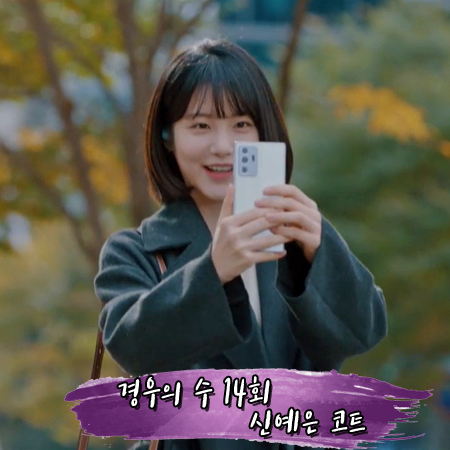  경우의 수 14회 신예은 코트 :: 나인 와이드 내추럴 코트 차콜 : 경우연 패션