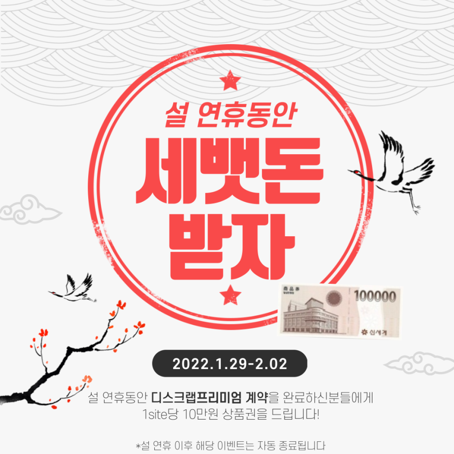  디스크랩 설 연휴 상담과 세뱃돈 이벤트까지 모두 챙겨가세요