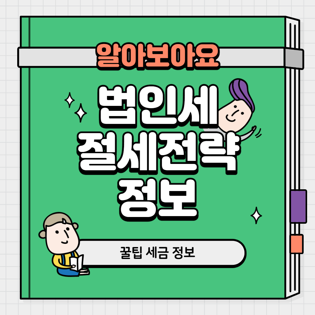  법인세 절세전략 개인적 생각