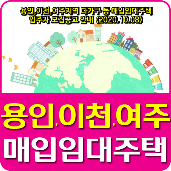  용인,이천,여주지역 다가구 등 매입임대주택 입주자 모집공고 안내 (2020.10.08)