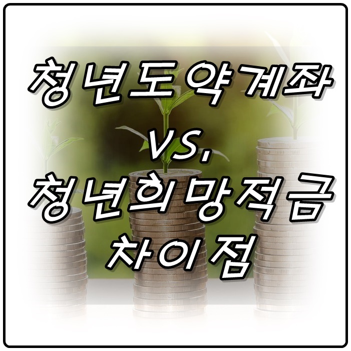  청년도약계좌 vs. 청년희망적금의 5가지 차이