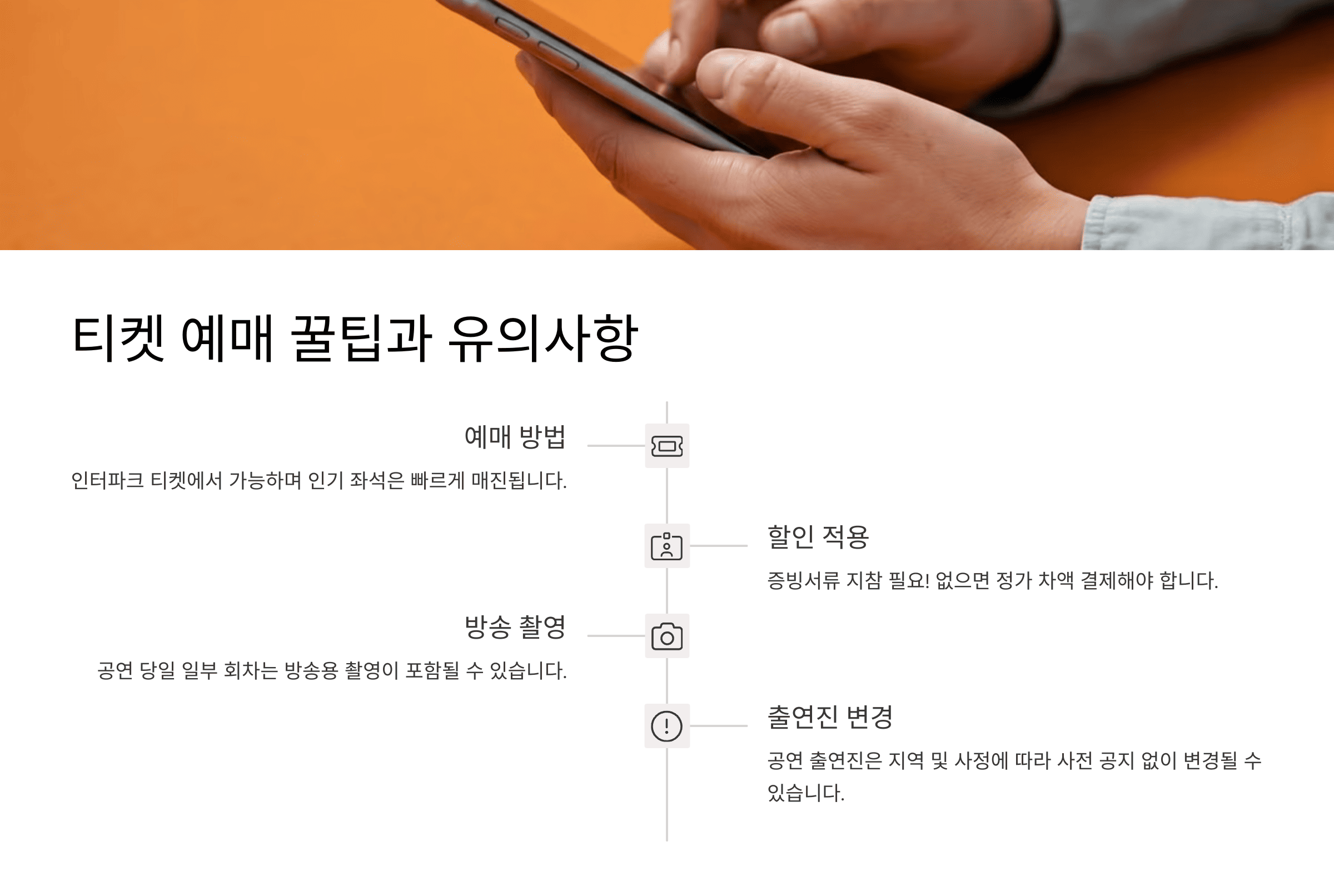 티켓 예매 꿀팁과 유의사항