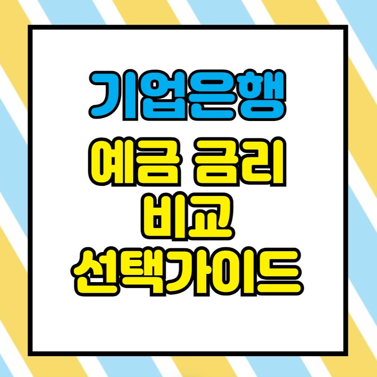 기업은행 예금 금리 비교