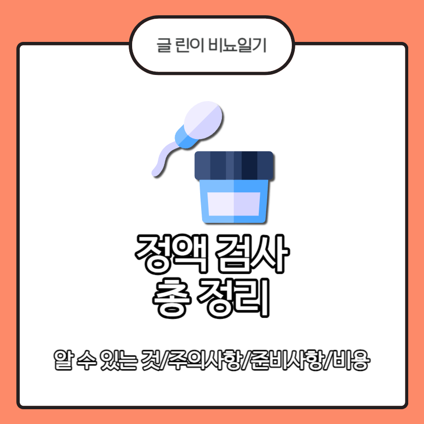  정액 검사 총 정리