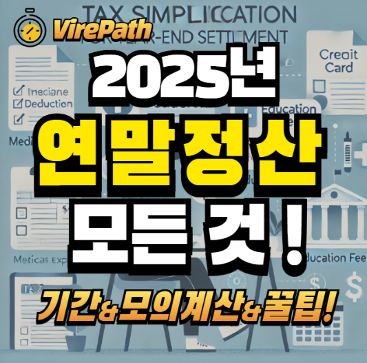 2025년 연말정산 알아보기