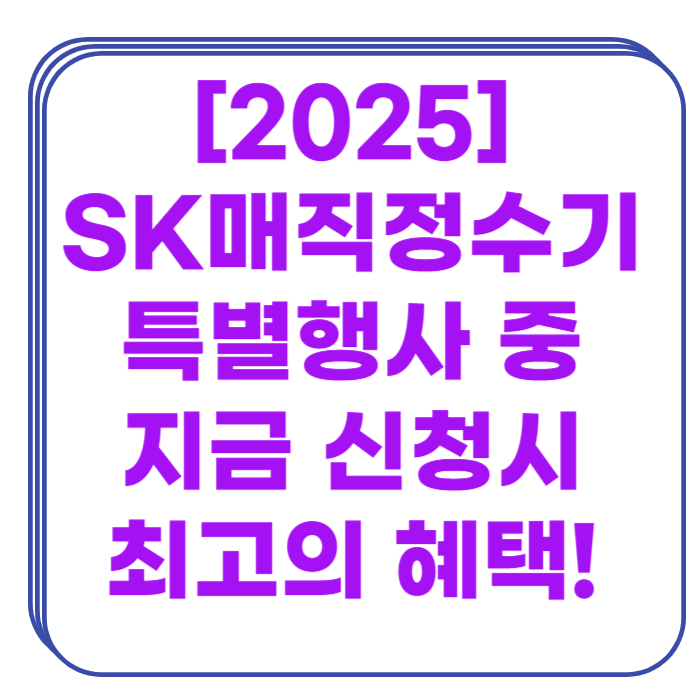 sk매직정수기렌탈