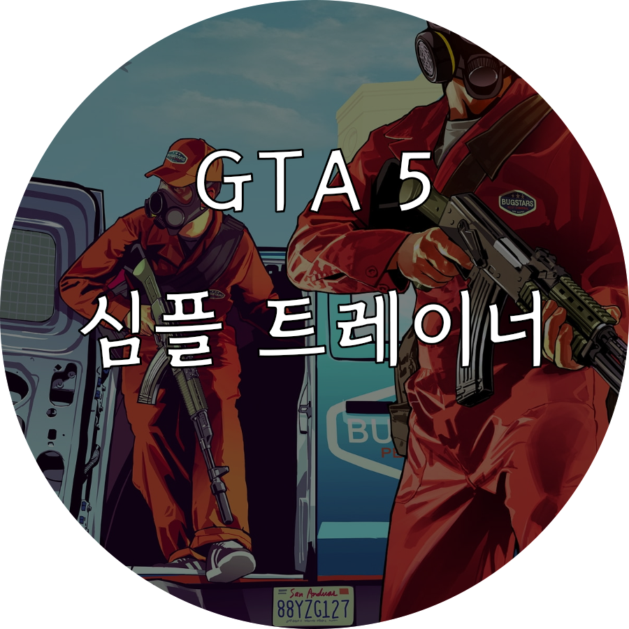  [GTA5] 심플트레이너 적용방법