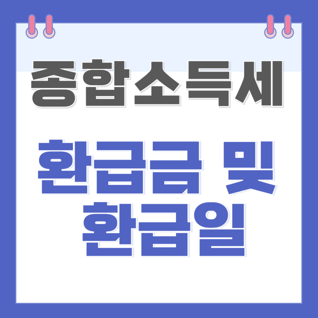 종합소득세 환급금 및 환급일