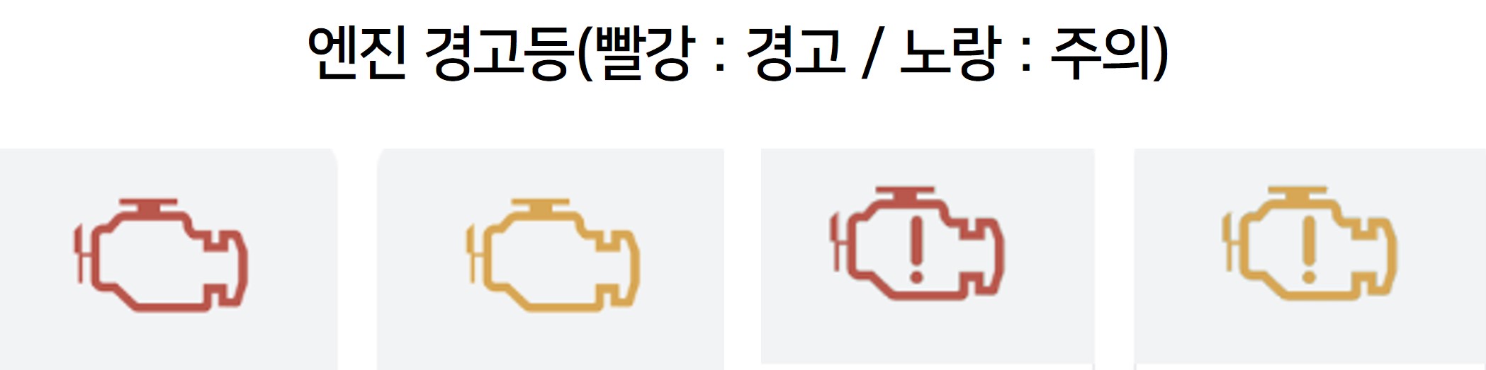엔진 경고등