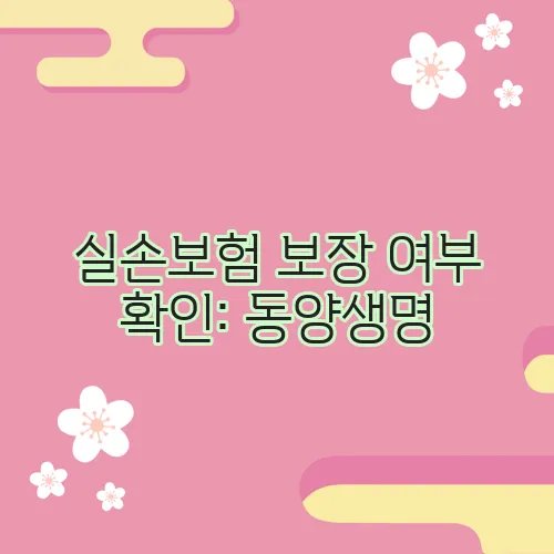 실손보험 보장 여부 확인: 동양생명, 라이나생명, 흥국생명