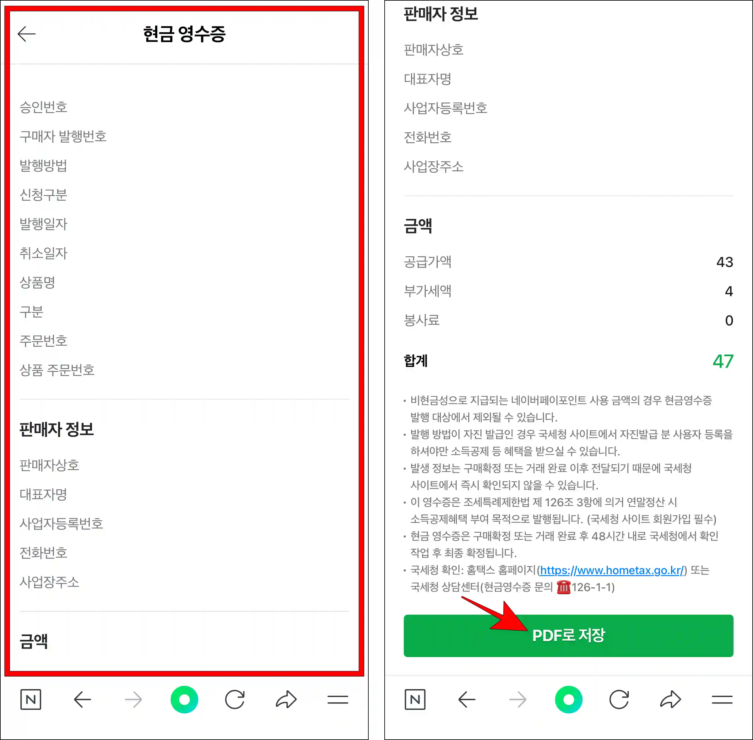현금영수증을 확인하고, 화면 하단의 'PDF로 저장'을 선택
