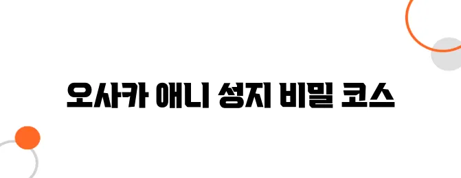 성지순례 덕질 여행 – 오사카 애니메이션 팬을 위한 추천 코스