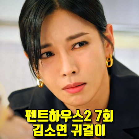  펜트하우스2 7회 천서진 귀걸이 :: 이에르로르 에리떼 실버 커브 엠블럼 귀걸이 (김소연 패션)