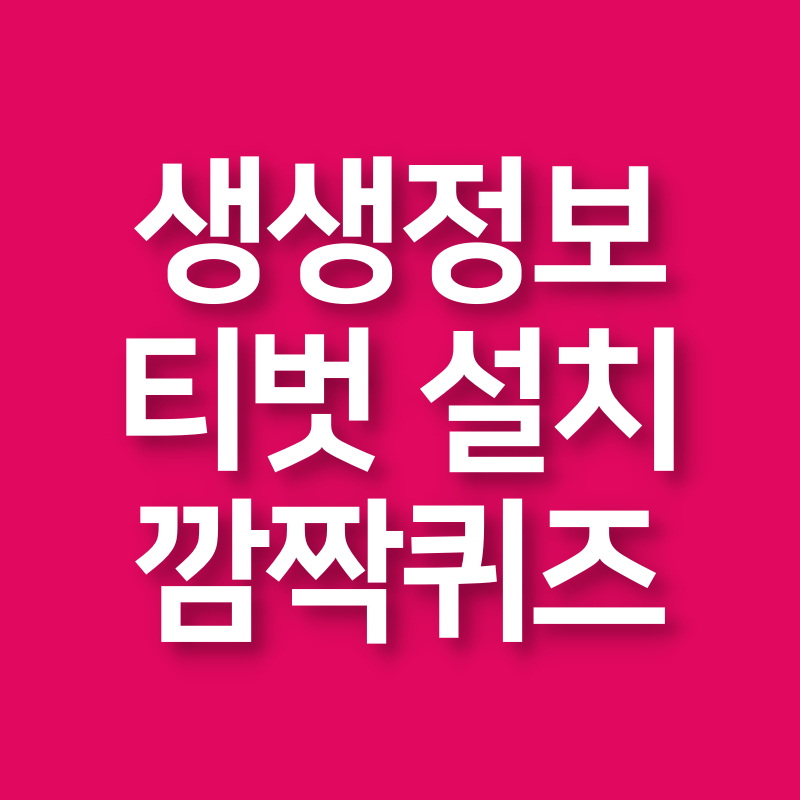 생생정보 티벗 앱 어플 설치 다운로드