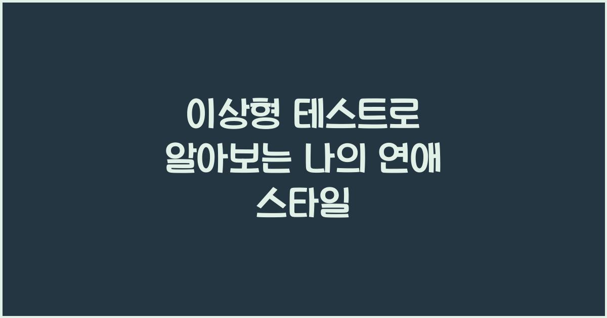 이상형 테스트
