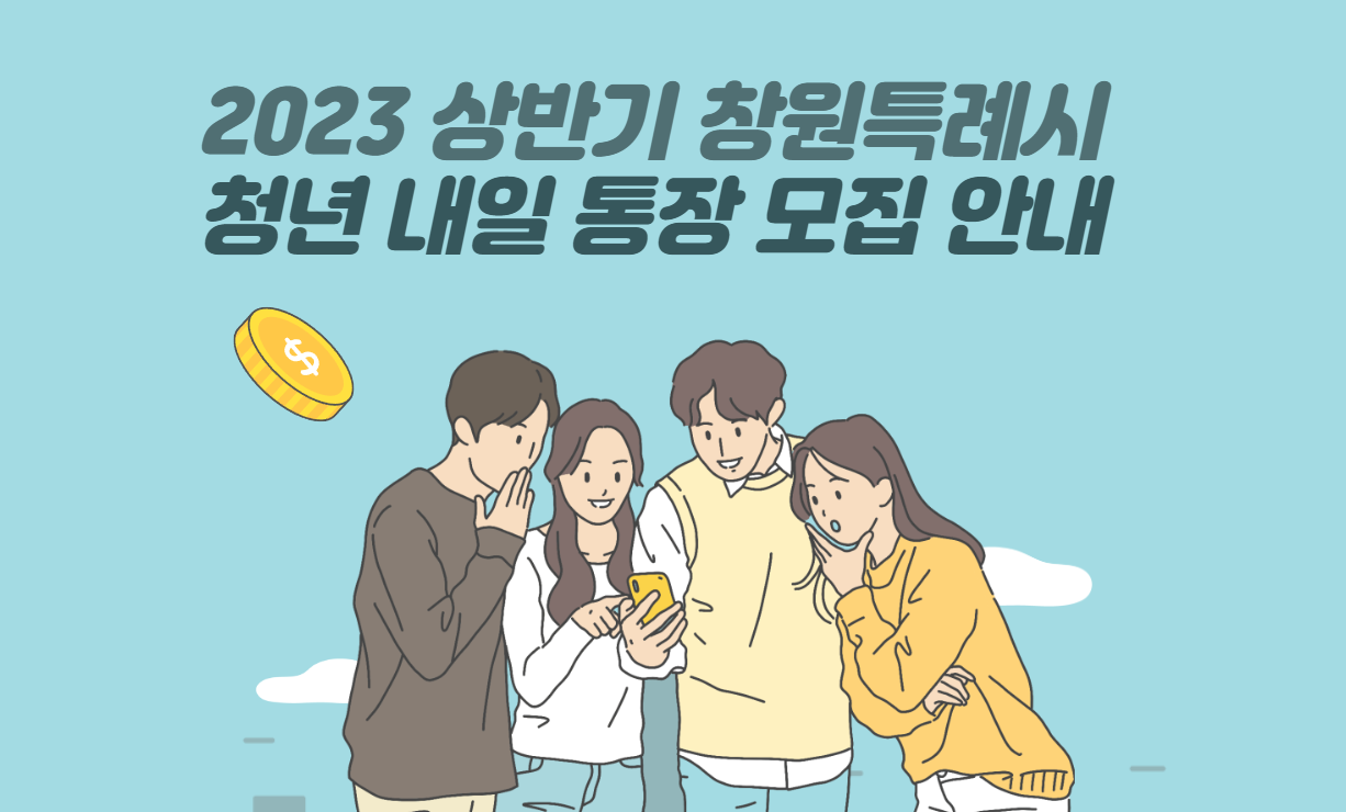  창원시 청년내일통장 지원자격, 신청하기