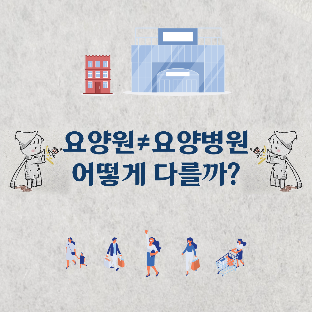 요양원과 요양병원 어떻게 다를까요? 주요 기능, 의료(돌봄)인력, 입소자격 알아보기