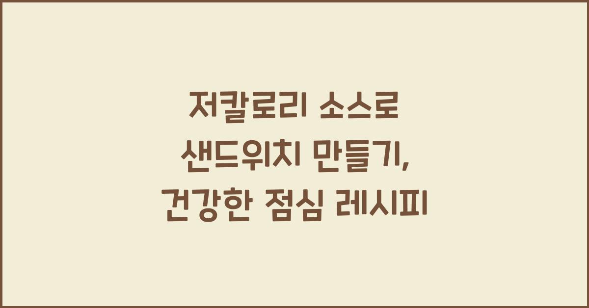 저칼로리 소스로 샌드위치 만들기