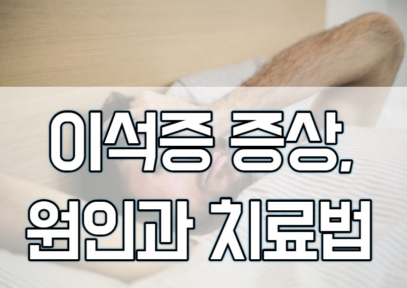  이석증 증상, 원인에서 치료법까지