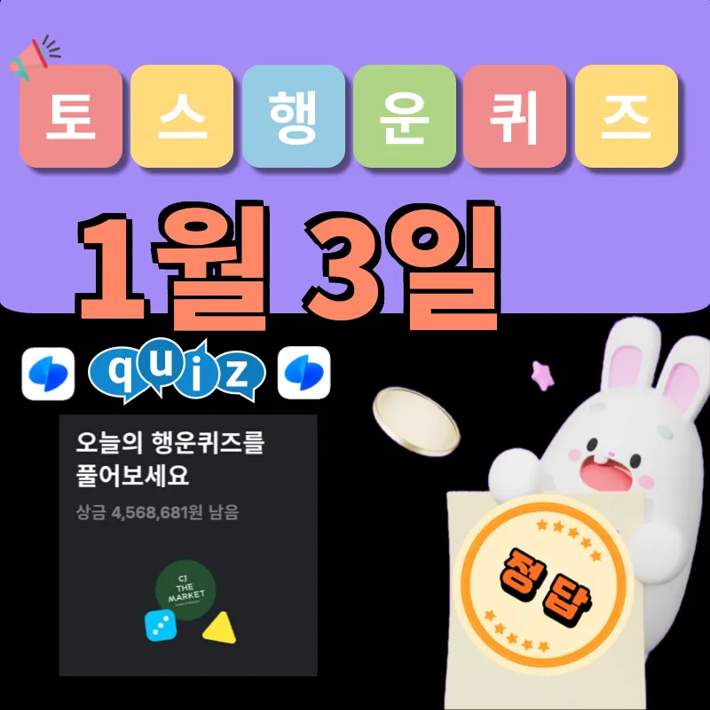 토스 행운퀴즈 정답 1월 3일