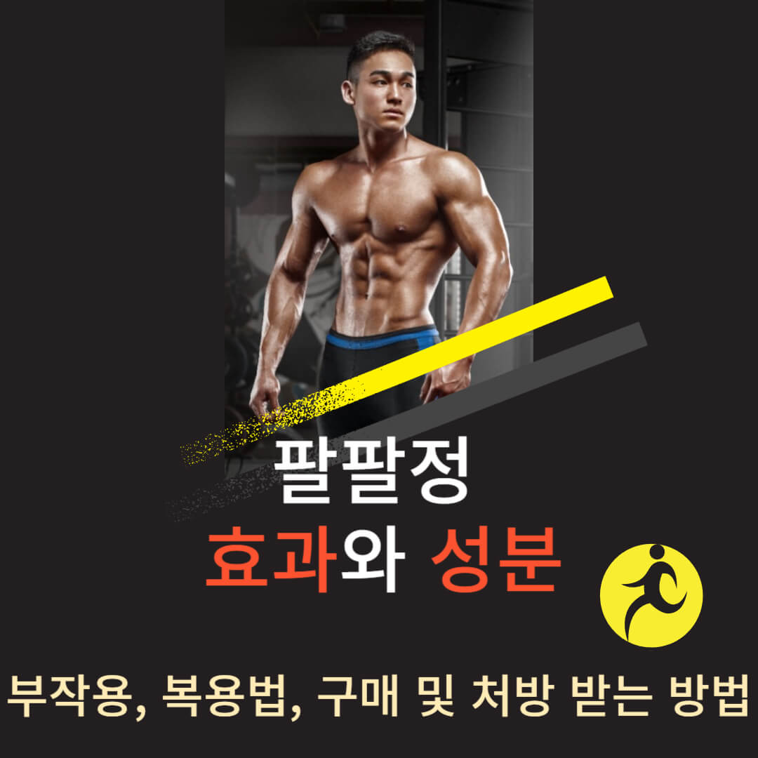 근육질의-남자가-포즈를-취하고-있고-팔팔정의-효능과성분-부작용-복용법-구매-및-처방-받는-방법을-알려주는-로고입니다.