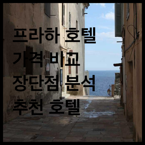 프라하 호텔 6곳 가격 비교 완벽 정