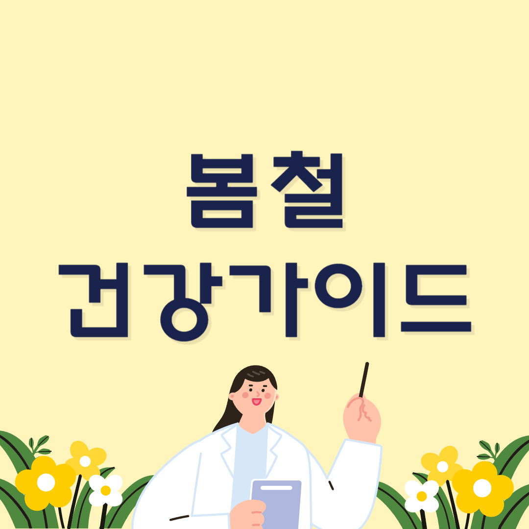 봄철건강가이드-썸네일