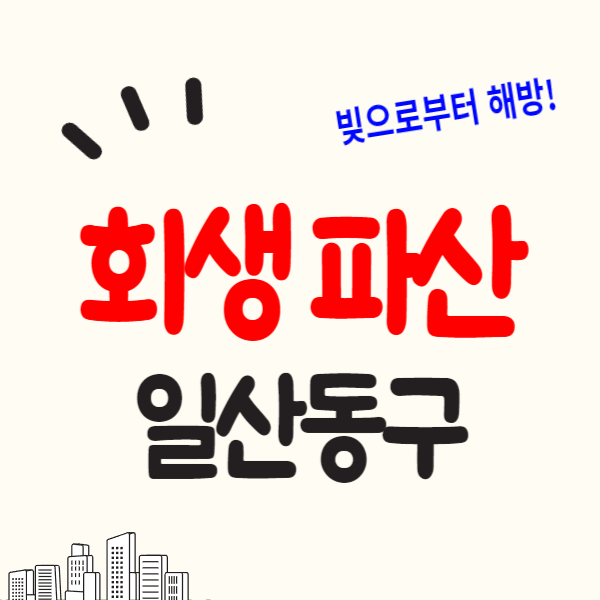 고양 일산동구 개인회생 파산 잘하는 곳 변호사 법무사 고르는 법 무료상담 신청 후기