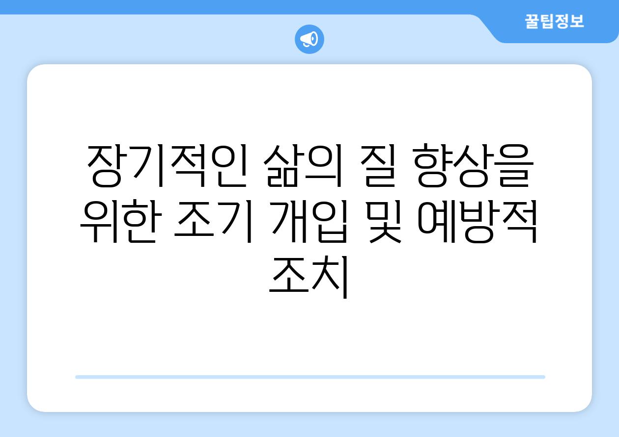 장기적인 삶의 질 향상을 위한 조기 개입 및 예방적 조치