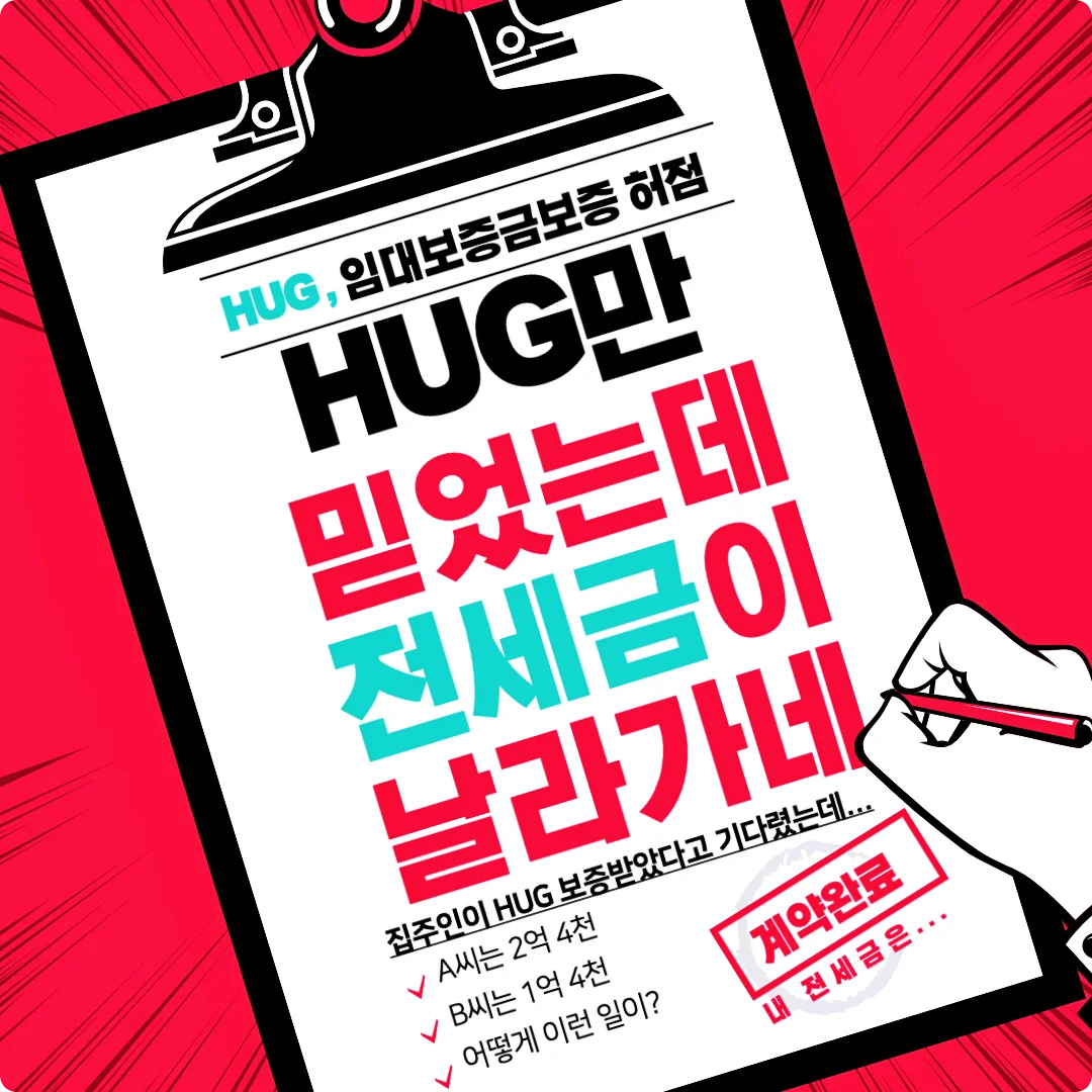  집주인이 HUG 임대인 보증보험에 가입했어도 전세금을 못받는 경우가 있습니다