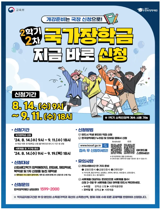 국가장학금-2학기-2차-모집공고문