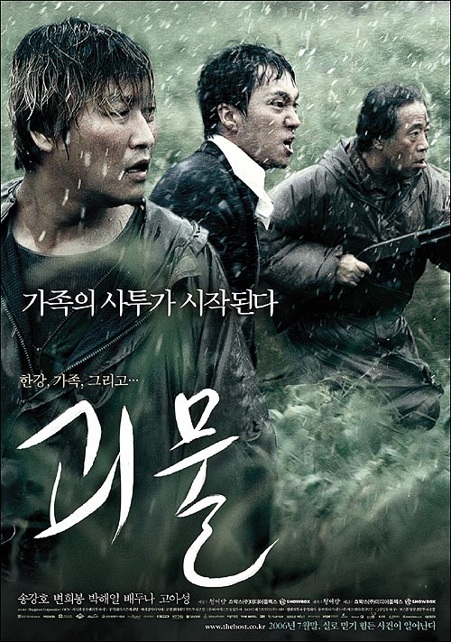 영화 괴물 포스터