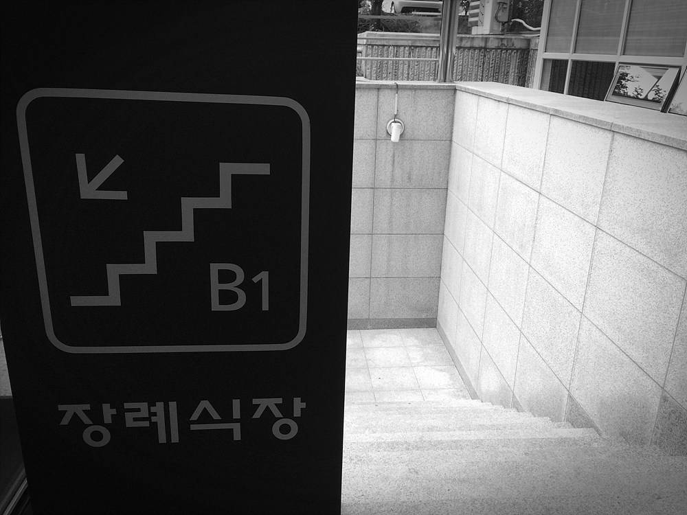  死