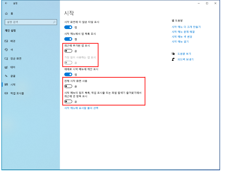 최근에 추가된 앱 표시
가장 많이 사용하는 앱 표시
전체 시작 화면 사용