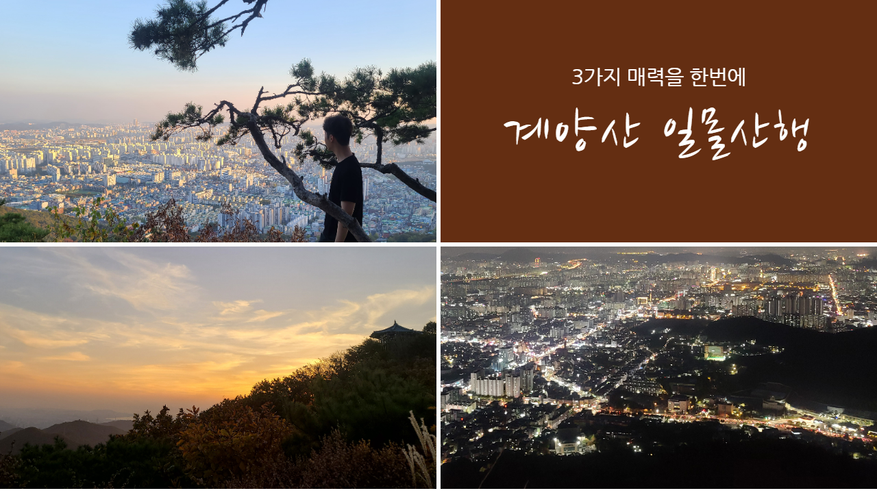  산행일기_수도권 초보자 계양산 일몰산행/야간산행 후기