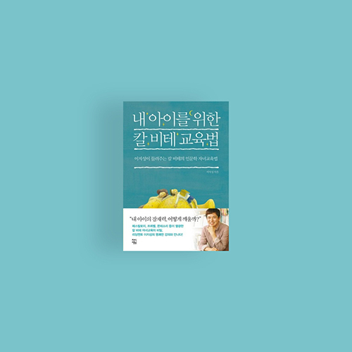  [책] 내 아이를 위한 칼 비테 교육법