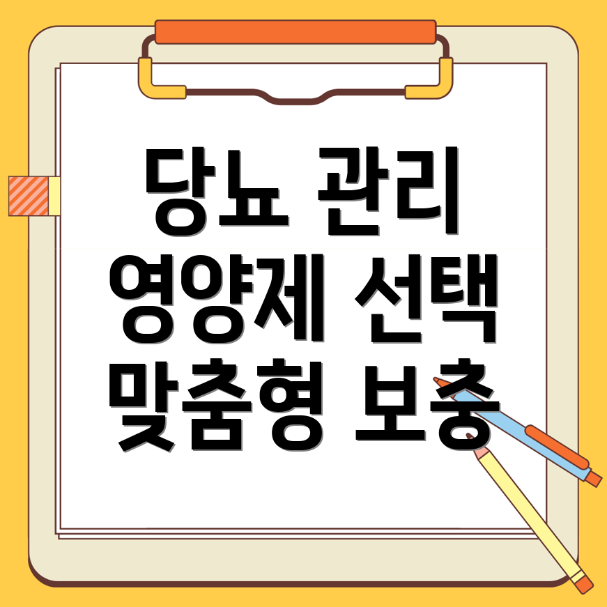 당뇨 영양제