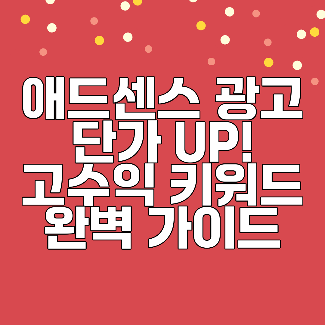 애드센스 광고 단가 UP! 고수익 키워드 완벽 가이드