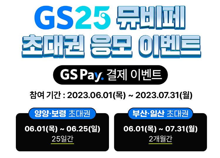 GS25-초대권-응모-이벤트