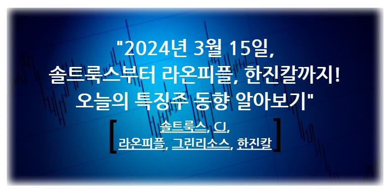 2024년 3월 15일&#44; 솔트룩스부터 라온피플&#44; 한진칼까지! 오늘의 특징주 동향 알아보기